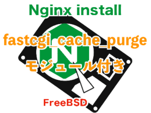 Nginx fastcgi_cache_purge モジュール付き